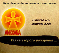 Методика оздоровления Анкхара