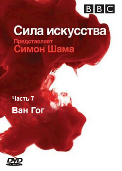 BBC: Сила Искусства. Ван Гог / Power of Art (часть 7)