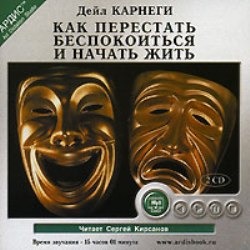 Дейл Карнеги "Как перестать беспокоиться и начать жить" (Аудиокнига) 