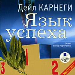 Дейл Карнеги. “Язык успеха” (Аудиокнига)