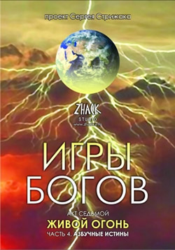 Игры Богов. Живой Огонь - Азбучные Истины. (Акт седьмой / часть 4)