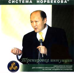 Мирзакарим Норбеков "Тренировка интуиции" (mp3) Мирзакарим Норбеков "Тренировка интуиции" (mp3)